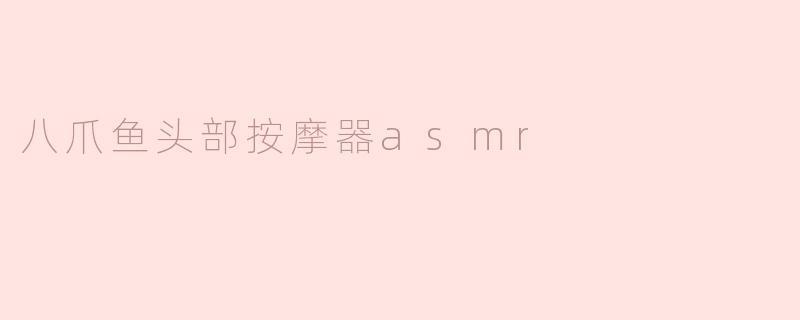 「触手疗愈新体验：八爪鱼头部按摩器ASMR，带你坠入深海放松秘境」