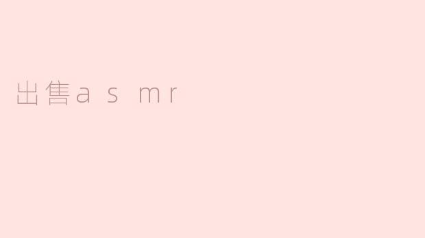 出售asmr