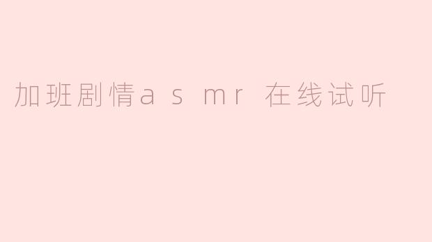 加班剧情asmr在线试听