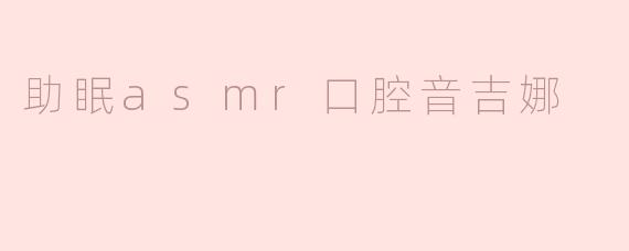 助眠asmr口腔音吉娜