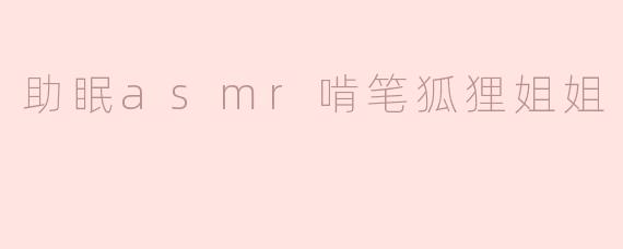 助眠asmr啃笔狐狸姐姐