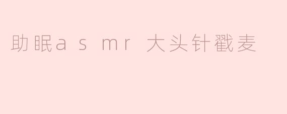 助眠asmr大头针戳麦
