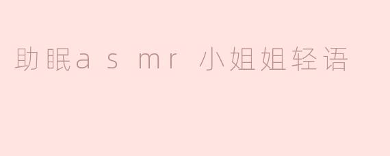 什么是ASMR助眠轻语？它真的能帮助改善睡眠吗？