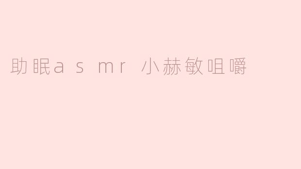 助眠asmr小赫敏咀嚼