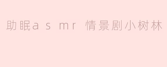 《林间絮语：一场助眠ASMR情景剧带你漫步月光小树林》