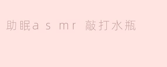 助眠asmr敲打水瓶