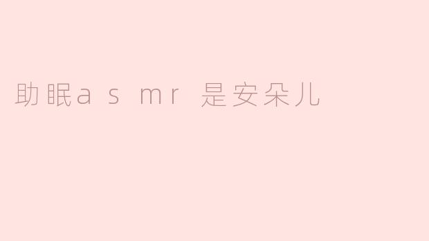 《安朵儿的ASMR世界：用温柔声线编织助眠魔法》