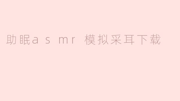 助眠asmr模拟采耳下载