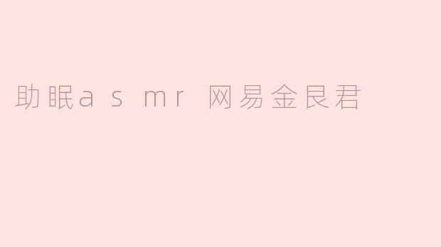 助眠asmr网易金艮君