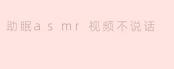 助眠asmr视频不说话