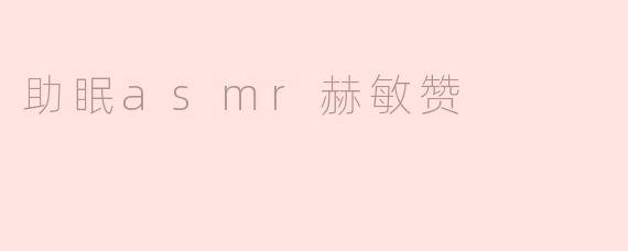 助眠asmr赫敏赞