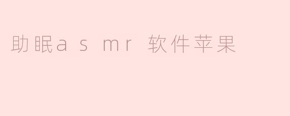 助眠asmr软件苹果