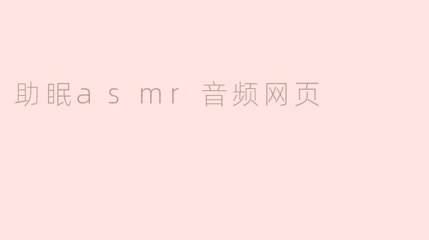 助眠asmr音频网页