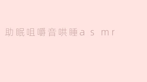 “助眠咀嚼音ASMR：一场温柔的声音盛宴，带你轻松入眠”