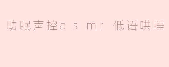 “耳畔低语，一夜好眠：ASMR声控助眠的神奇魔力”