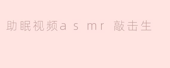 助眠视频asmr敲击生