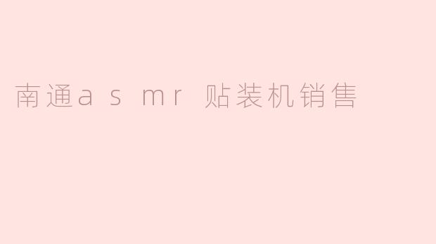南通asmr贴装机销售