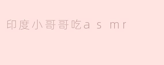印度小哥哥吃asmr