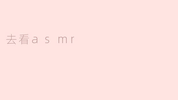 去看asmr