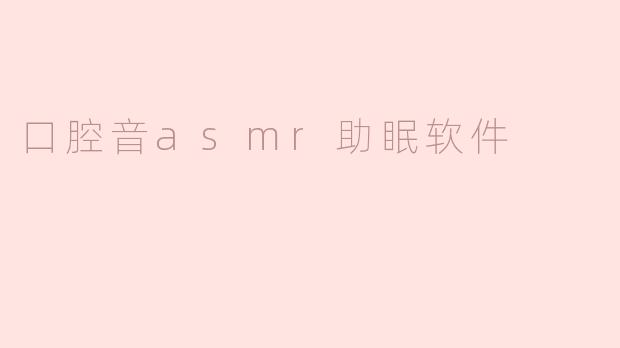 口腔音asmr助眠软件