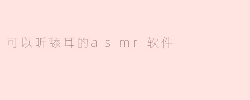 可以听舔耳的asmr软件