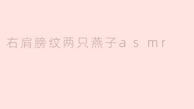 为什么有人会选择在右肩膀纹两只燕子？这种纹身有什么特殊含义吗？
