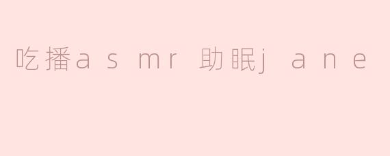 吃播asmr助眠jane