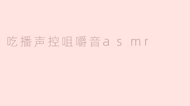 吃播声控咀嚼音asmr