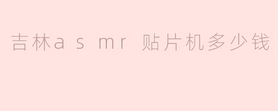 吉林asmr贴片机多少钱