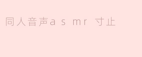 同人音声asmr寸止