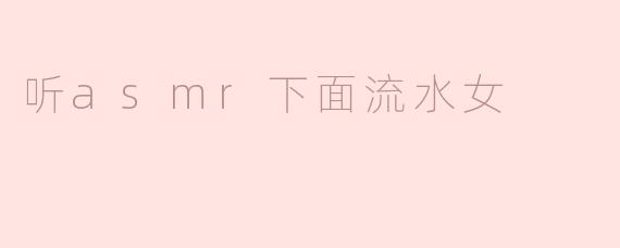 听asmr下面流水女