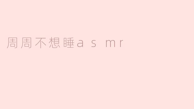 周周不想睡asmr