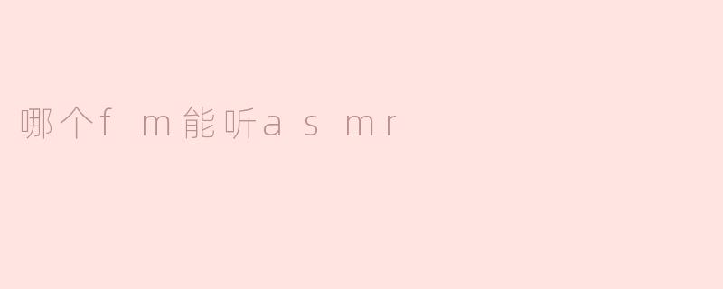 哪个fm能听asmr