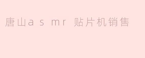 唐山ASMR贴片机销售：高效自动化解决方案，助力电子制造升级
