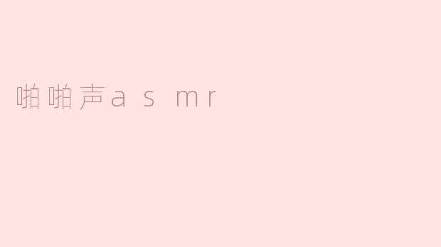 啪啪声asmr
