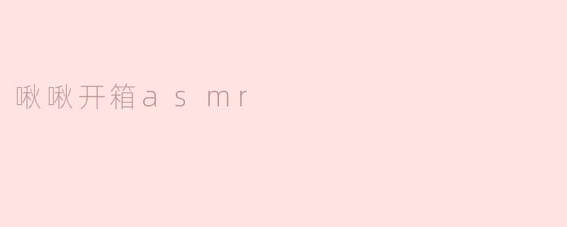 啾啾开箱asmr