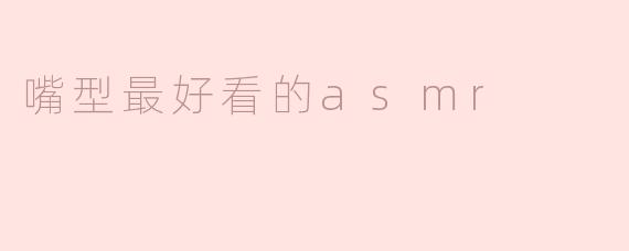嘴型最好看的asmr