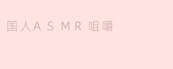国人ASMR咀嚼
