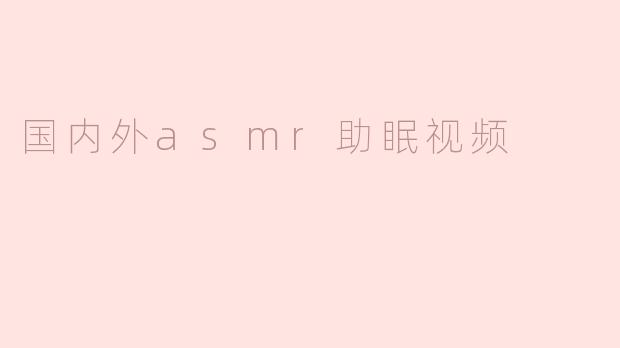 国内外asmr助眠视频