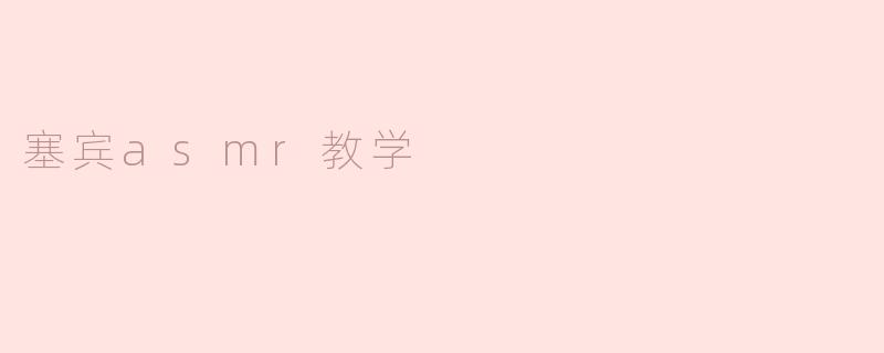 塞宾asmr教学