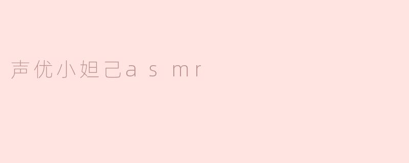 声优小妲己asmr