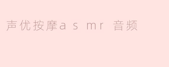声优按摩asmr音频