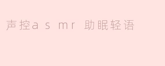 声控asmr助眠轻语