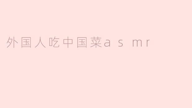 外国人吃中国菜asmr