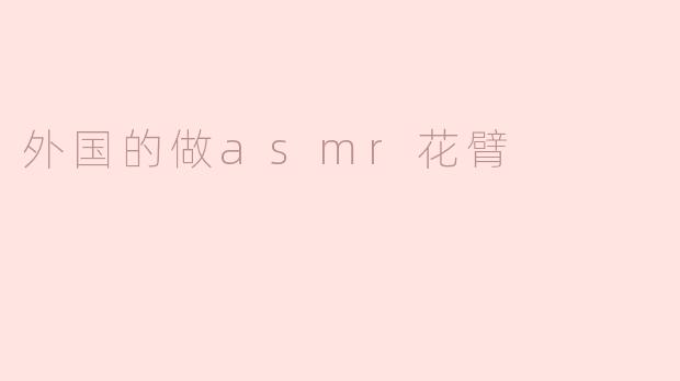 外国的做asmr花臂