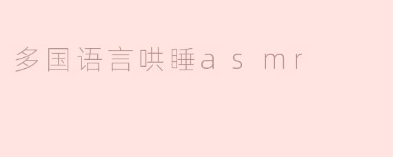 多国语言哄睡asmr