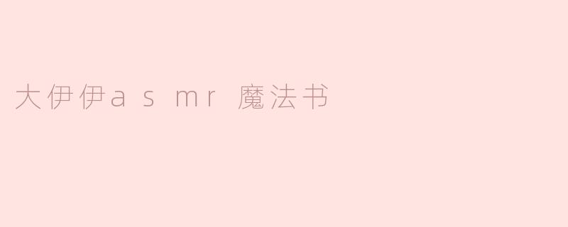 什么是《大伊伊ASMR魔法书》？它有什么特别之处？