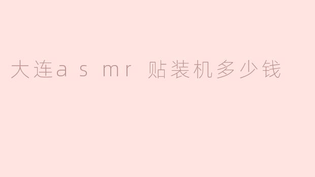 大连asmr贴装机多少钱