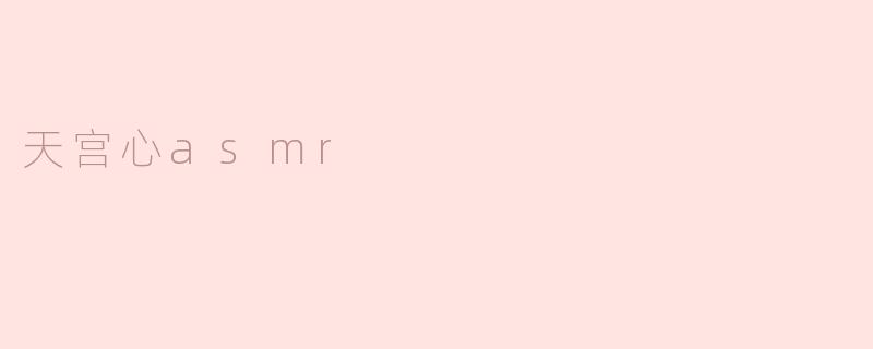 天宫心asmr