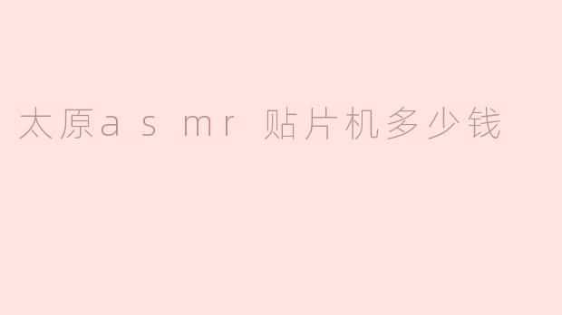 太原ASMR贴片机多少钱一台？